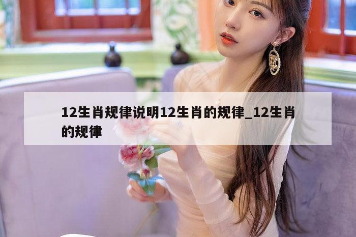 12生肖规律说明12生肖的规律_12生肖的规律